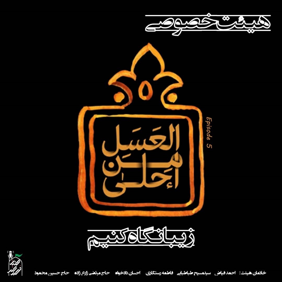 هیئت خصوصی - زیبا نگاه کنیم