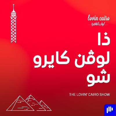 لوفن كايرو شو :أدوار الرجالة والستات.. اتقلبت ولا إيه؟