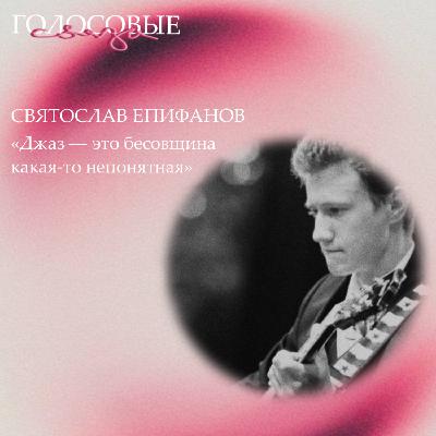 Святослав Епифанов про кризис джазового музыканта