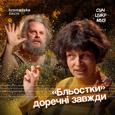 Зоя Звиняцьківська про моду, секс, війну, Бобула та Соловій | СучЦукрМуз / hromadske.зміст