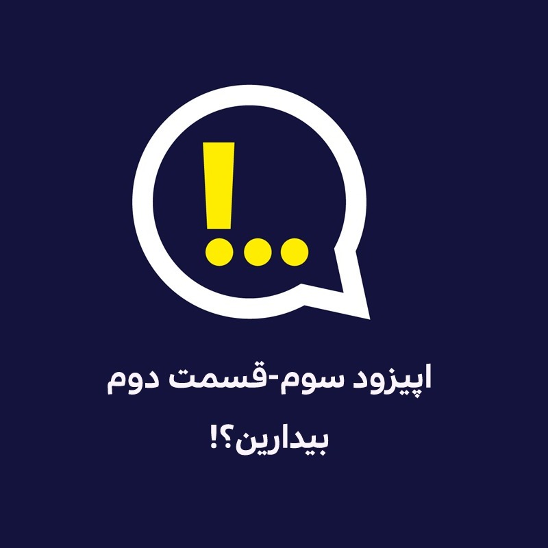 اپیزود سه | قسمت دوم | بیدارین؟!ـ