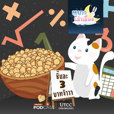 หูยาวเล่าเรื่อง EP. 130: นิทาน สามสีอยากขายขนม