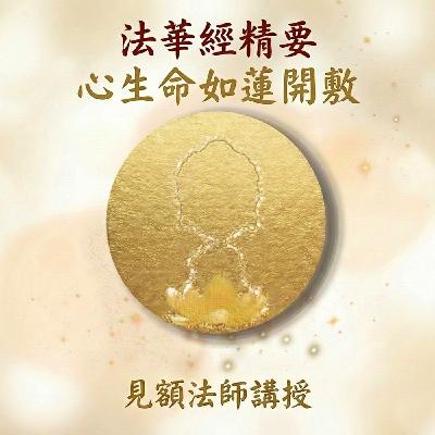 6 法華經精要_ 心生命如蓮開敷 6 法華經精要_ 心生命如蓮開敷