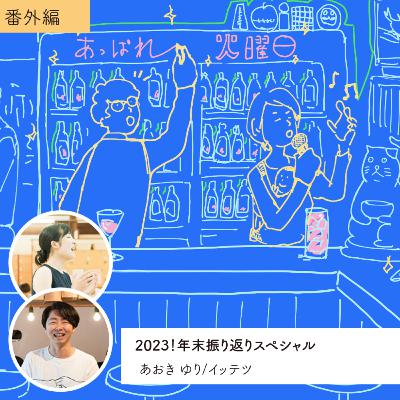 vol.111 番外編 2023年振り返り号！今年もお世話になりました・・・の巻