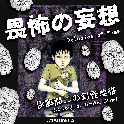 伊藤润二の幻怪地带:尘埃魔王、人面龟甲|超·流行文化056 伊藤润二の幻怪地带:尘埃魔王、人面龟甲|超·流行文化056