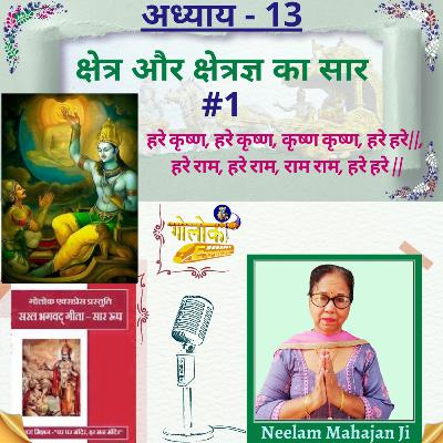 Ep-309 अध्याय 13- क्षेत्र और क्षेत्रज्ञ का सार # 1