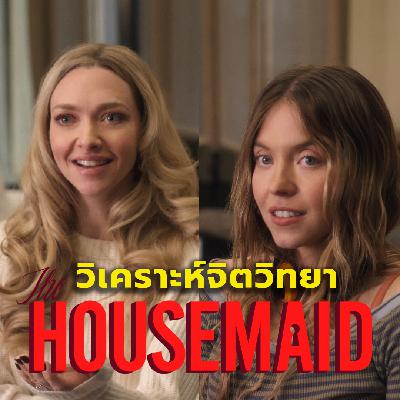Safezone X Long Take – คุยสปอย The Housemaid วิเคราะห์จิตวิทยาตัวละคร Safezone X Long Take – คุยสปอย The Housemaid วิเคราะห์จิตวิทยาตัวละคร