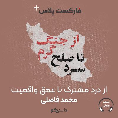 فارکست پلاس - سری جدید - از درد مشترک تا عمق واقعیت - قسمت چهارم