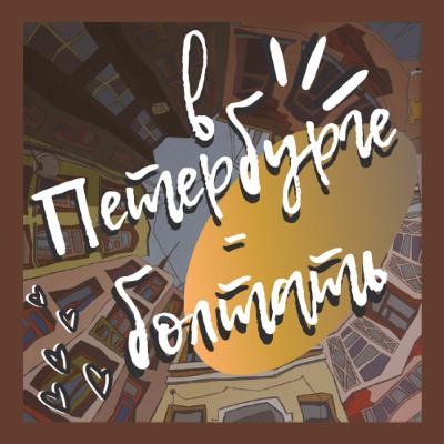 #3В Петербурге Болтать - Полина Симончик.Зачем ездить на форумы и работать психологом.