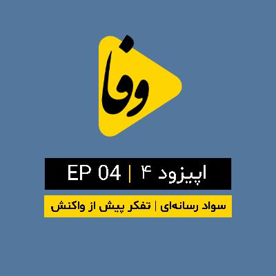 Canal-e Vafa || کانال وفا | اپیزود ۴