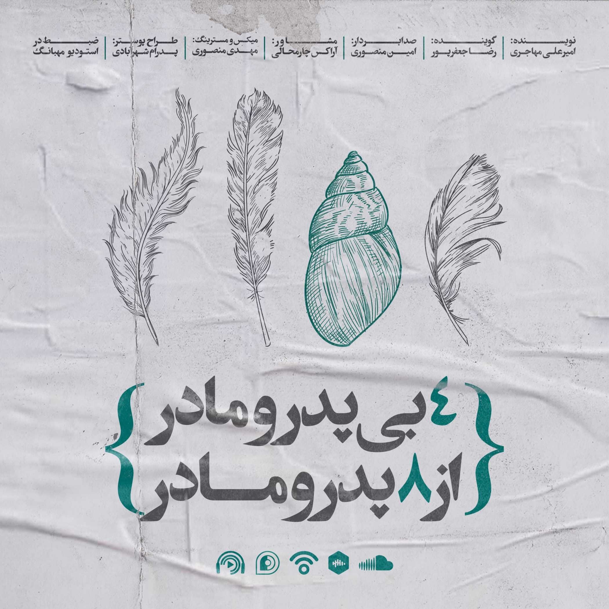 چهار بی پدر و مادر از هشت پدر و مادر
