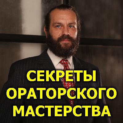 4 из 8 Секреты ораторского мастерства