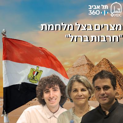 מצרים בצל מלחמת "חרבות ברזל" מצרים בצל מלחמת "חרבות ברזל"