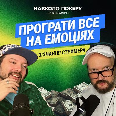 СТРИМИ, БОРГИ Й ПОКЕРНІ ФОНДИ: ЩО КЕРУЄ ГРОЮ? | КАРАСЯКА | НАВКОЛО ПОКЕРУ З ДЕНИСОМ ЧУФАРІНИМ