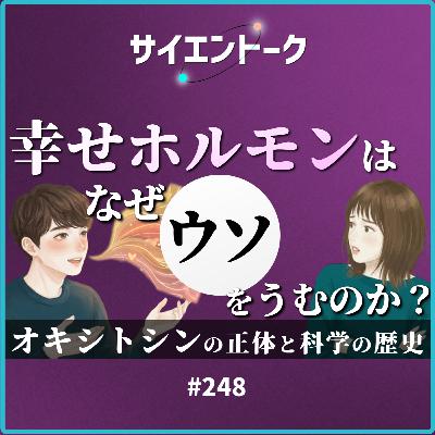 248. 幸せホルモンはなぜウソをうむのか?オキシトシンの正体と科学の歴史 248. 幸せホルモンはなぜウソをうむのか?オキシトシンの正体と科学の歴史