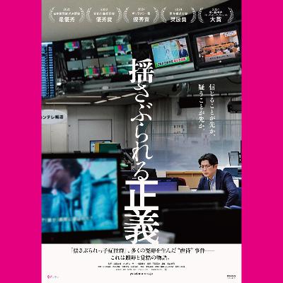 #12『揺さぶられる正義』公開記念スペシャル対談❷ 上田大輔監督×『能登デモクラシー』五百旗頭幸男監督 part2 #12『揺さぶられる正義』公開記念スペシャル対談❷ 上田大輔監督×『能登デモクラシー』五百旗頭幸男監督 part2