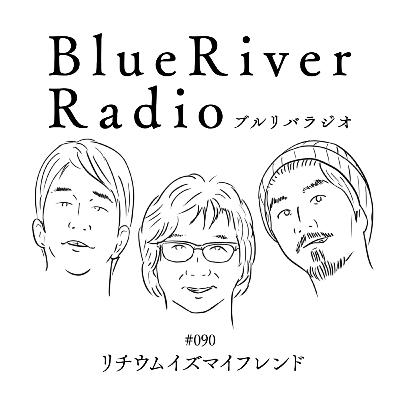 #090 リチウムイズマイフレンド