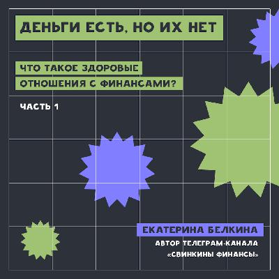 Деньги есть, но их нет. Что такое здоровые отношения с финансами? Часть 1