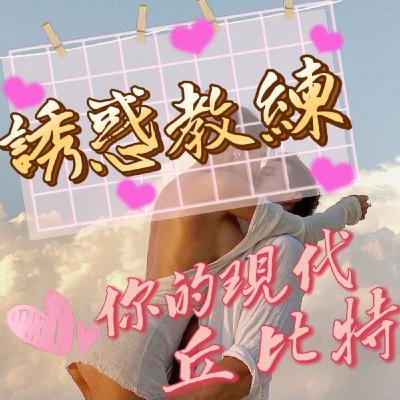 【阿性愛交友】S3E06:「誘惑教練」-助你配對機率大提升