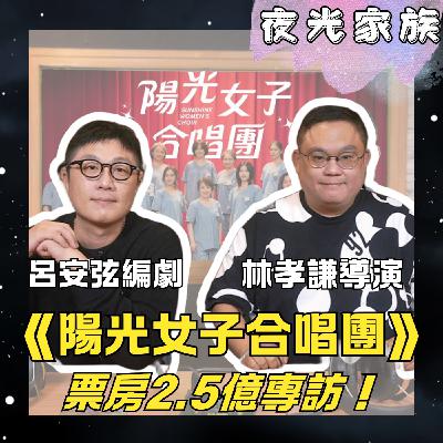 飛碟聯播網《夜光家族》2026.01.26 夜光訪客 - 《陽光女子合唱團》破2.5億票房首訪！林孝謙導演、呂安弦編劇一開始想轉行？