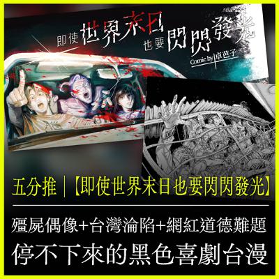 五分推｜【即使世界末日也要閃閃發光】殭屍偶像+台灣淪陷+網紅道德難題！停不下來的黑色喜劇台漫！