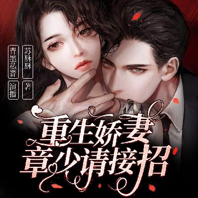 重生娇妻 章少请接招 242 拦住去路（完）