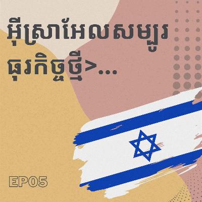 EP5​ អ៊ីស្រាអែលសម្បូរធុរកិច្ចបង្កើតថ្មីផ្នែកបច្ចេកវិទ្យា?