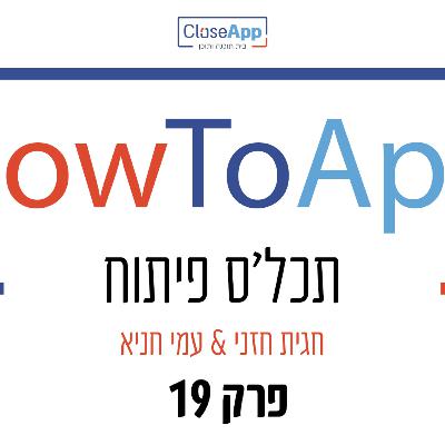 פרק 19- פודקאסט - HowToApp - תכל'ס פיתוח - עונה 3 - שיחה עם בעלי נוגטין על מערכת הניהול לקונדיטוריה