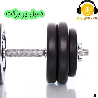 هالتر پر برکت