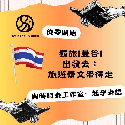 MP3 06-12：泰式椰奶雞湯與泰式煎蛋單字與句型