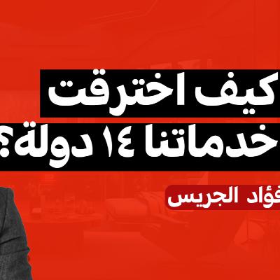 E09 | بودكاست فهلوة | فؤاد الجريس E09 | بودكاست فهلوة | فؤاد الجريس