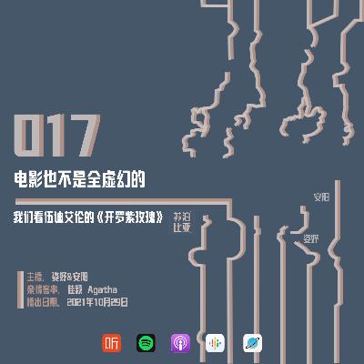 017. 电影也不全是虚幻的：我们看伍迪·艾伦《开罗紫玫瑰》