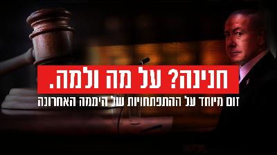 על בקשת נתניהו לחנינה - פרופ' סוזי נבות, אביעד גליקמן, פרופ' יניב רוזנאי ועו"ד גאיה גפן 1.12.2025 על בקשת נתניהו לחנינה - פרופ' סוזי נבות, אביעד גליקמן, פרופ' יניב רוזנאי ועו"ד גאיה גפן 1.12.2025