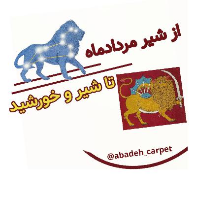 از شیر مردادماه تا فرش شیروخورشید🦁