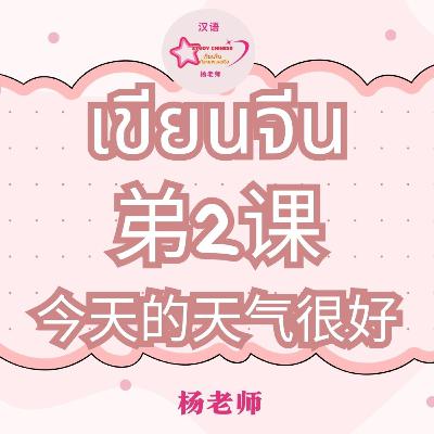 เขียนอักษรจีนตามลำดับขีด 笔画笔顺弟2课 今天的天气很好