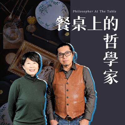 EP14《穿梭農業上下游 揭開料理的前世今生！》下集-TU-PANG地坊餐廳主廚-張皓福、《上下游》共同創辦人馮小非 #餐桌上的哲學家