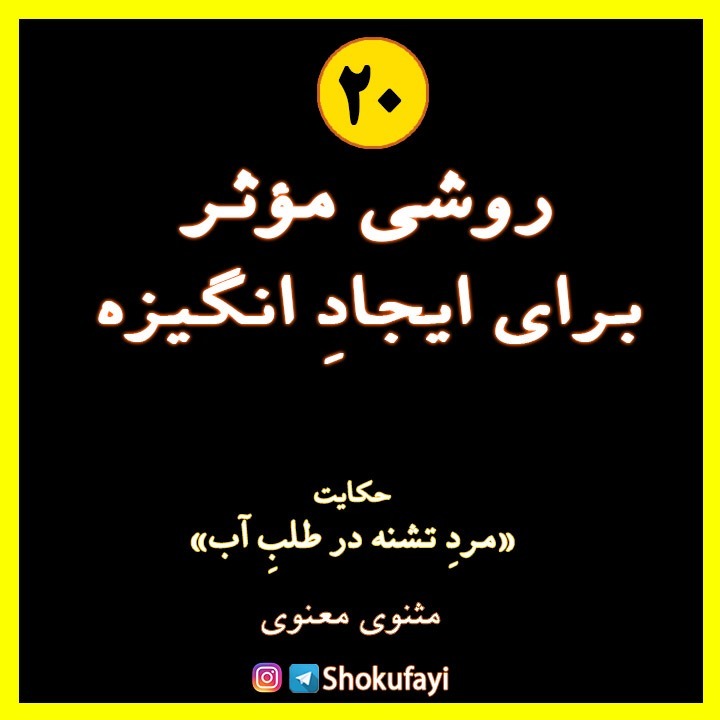 روشی مؤثر برای ایجاد انگیزه