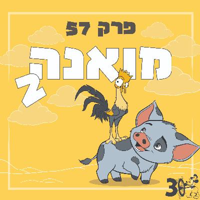 פרק 57 - מואנה 2