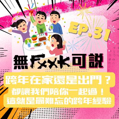 EP31｜ 跨年在家還是出門？都讓我們陪你一起過！這就是最難忘的跨年經驗！