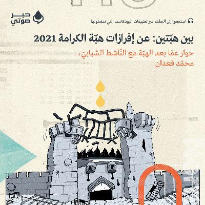 بين هبّتين: عن إفرازات هبّة الكرامة 2021 - حوار عمّا بعد الهبّة مع النّاشط الشبابيّ، محمّد قعدان