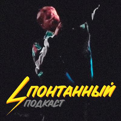 Спонтанный Подкаст -Движ из двух(FROUNN)
