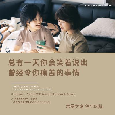 vol.103 总有一天,你会笑着说出曾经令你痛苦的事情。 vol.103 总有一天,你会笑着说出曾经令你痛苦的事情。