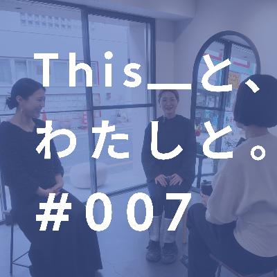 #7　MURPHのミラーとわたしたちのインテリアの話