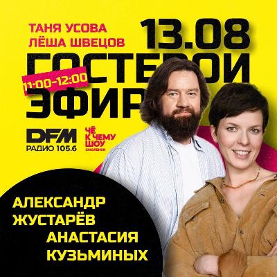 Александр Жустарёв, Анастасия Кузьминых и Джаз Фест в Смоленске