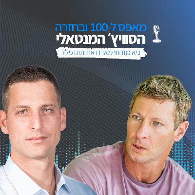 פרק 12 - תום פלד, שיאן ישראל בצלילה חופשית ומאמן נשימה: למה חייבים סטרטס לצורך ביצועים מיטביים