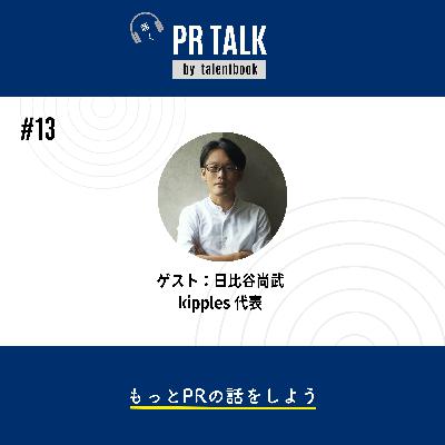 ＃13 PRパーソンはどんなキャリアを目指せばいい？-日比谷さんとPRの話をしよう（前編）
