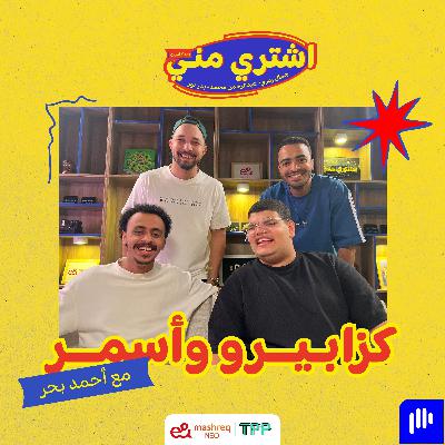 كزابيرو وأسمر مع النجم أحمد بحر