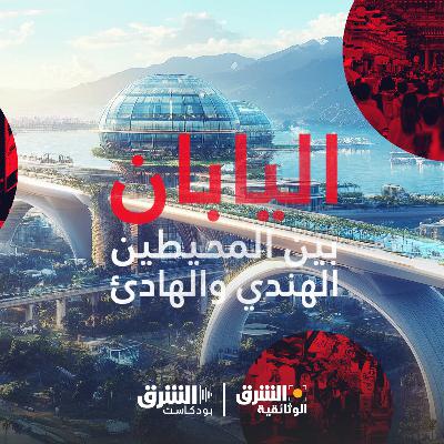 اليابان بين المحيطين الهندي والهادئ | معركة النفوذ اليابان بين المحيطين الهندي والهادئ | معركة النفوذ