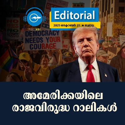 അ​മേ​രി​ക്ക​യി​ലെ രാ​ജ​വി​രു​ദ്ധ റാ​ലി​ക​ൾ