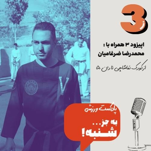 از کودک تماشاچی تا مربی دان۵